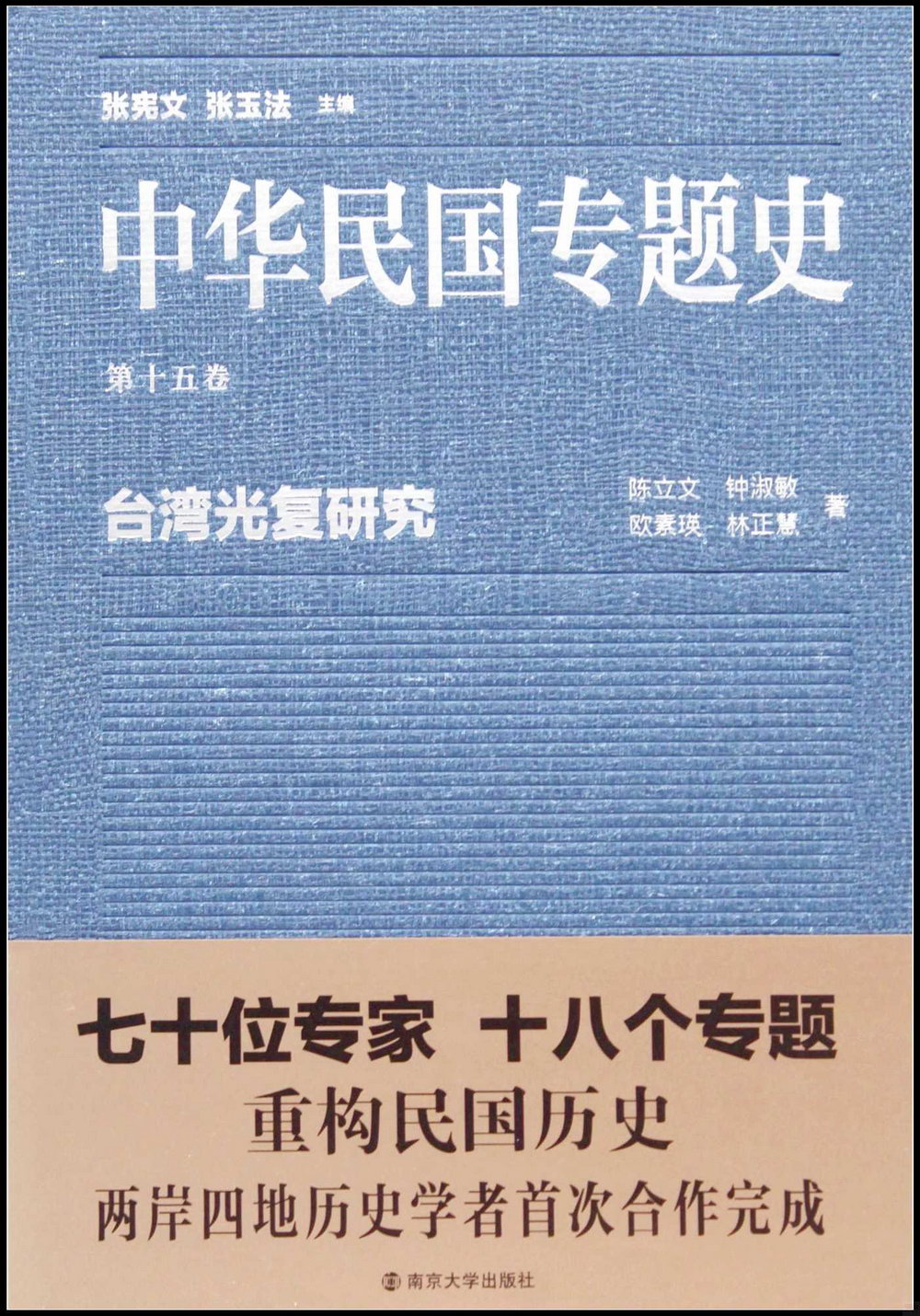 中華民國專題史·第十五卷：台灣光復研究