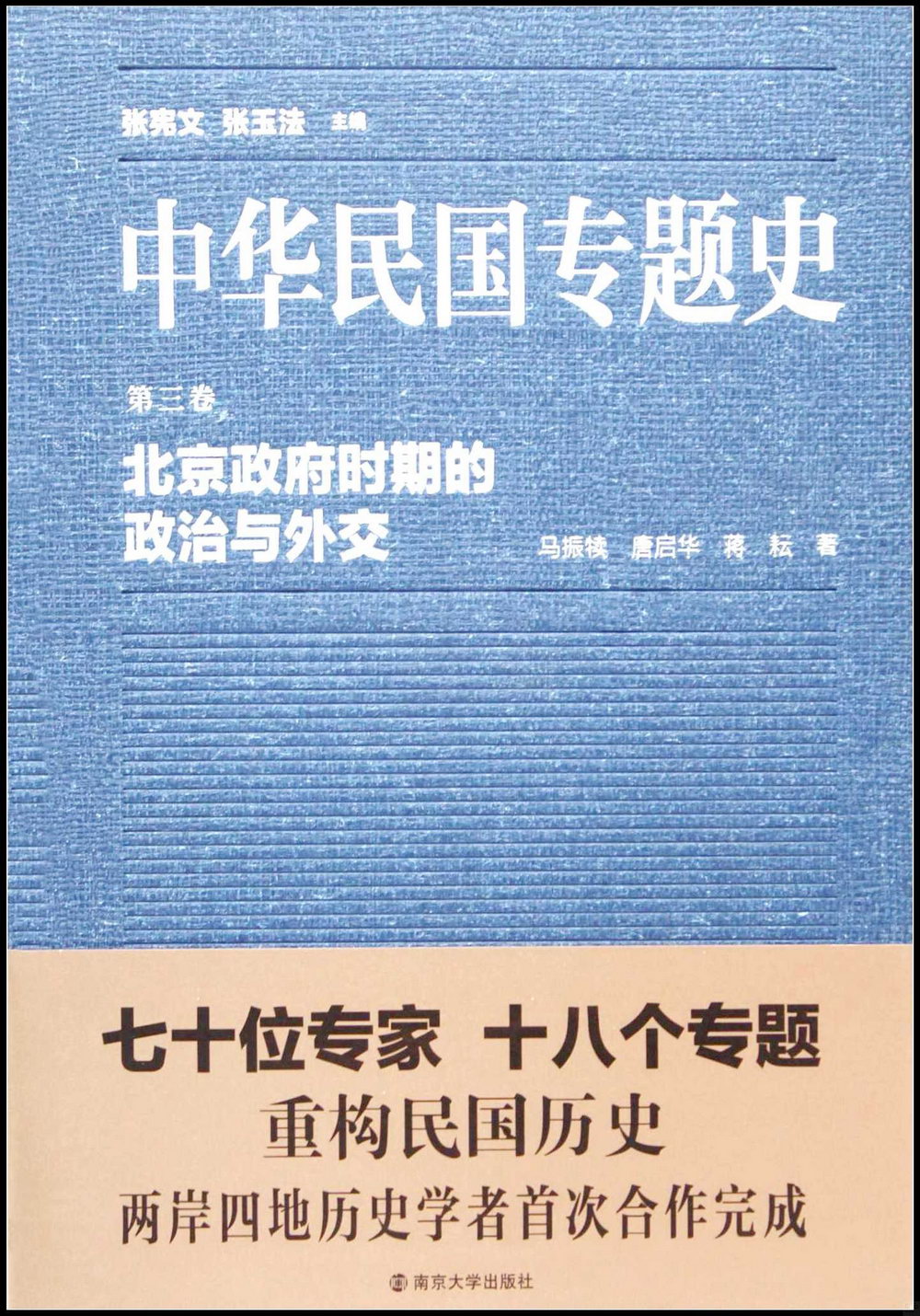 中華民國專題史·第三卷：北京政府時期的政治與外交