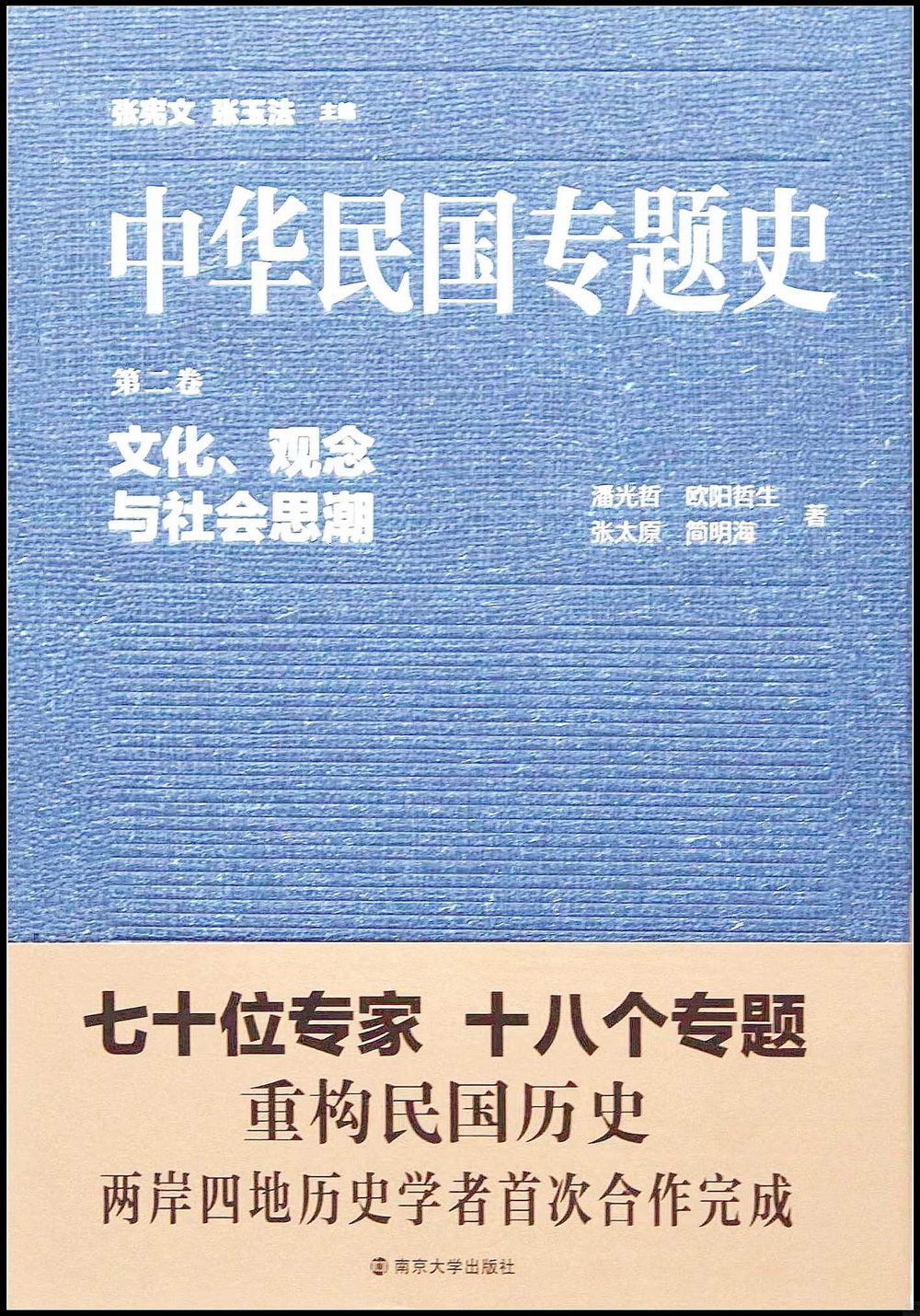中華民國專題史·第二卷：文化、觀念與社會思潮
