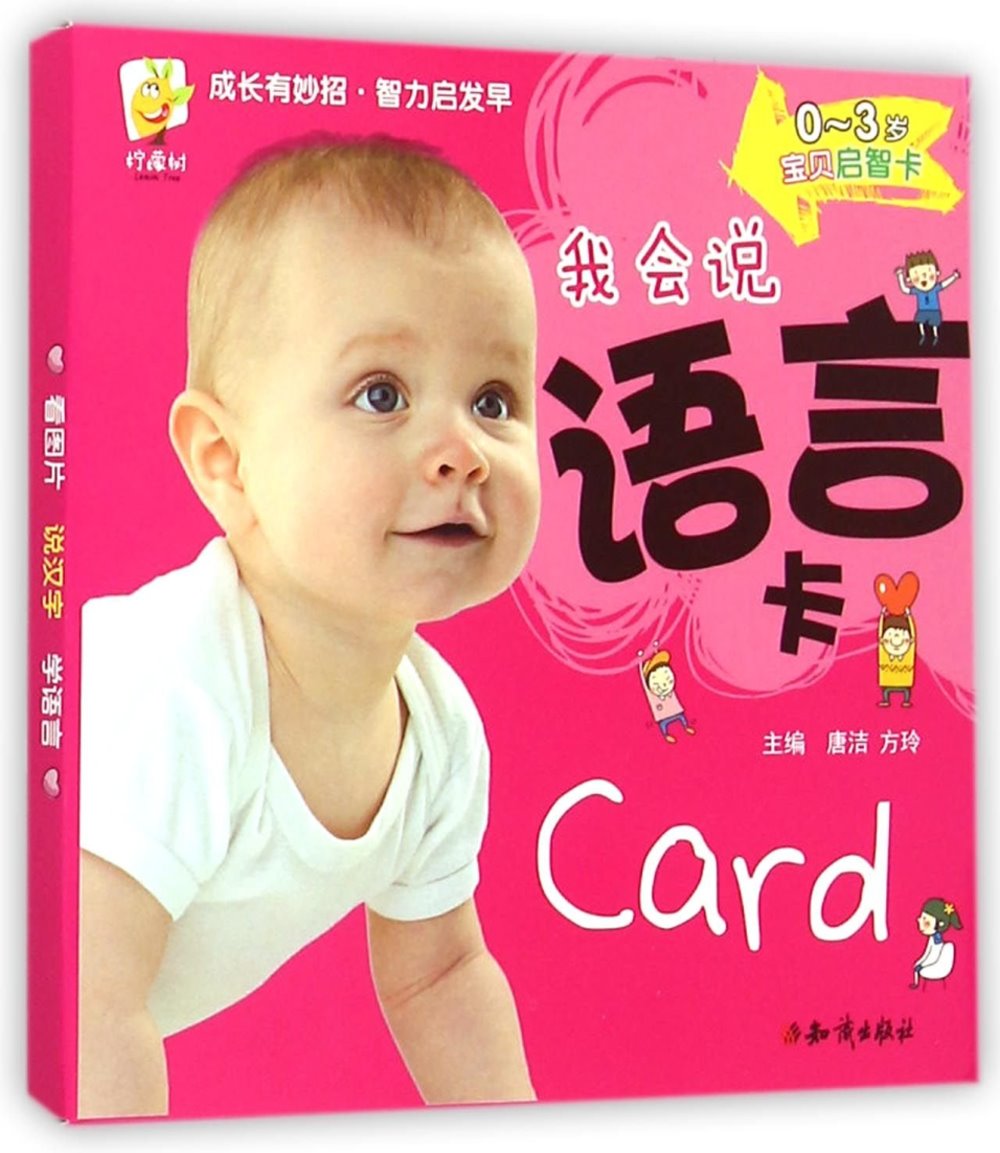 0～3歲寶貝啟智卡：我會說.語言卡