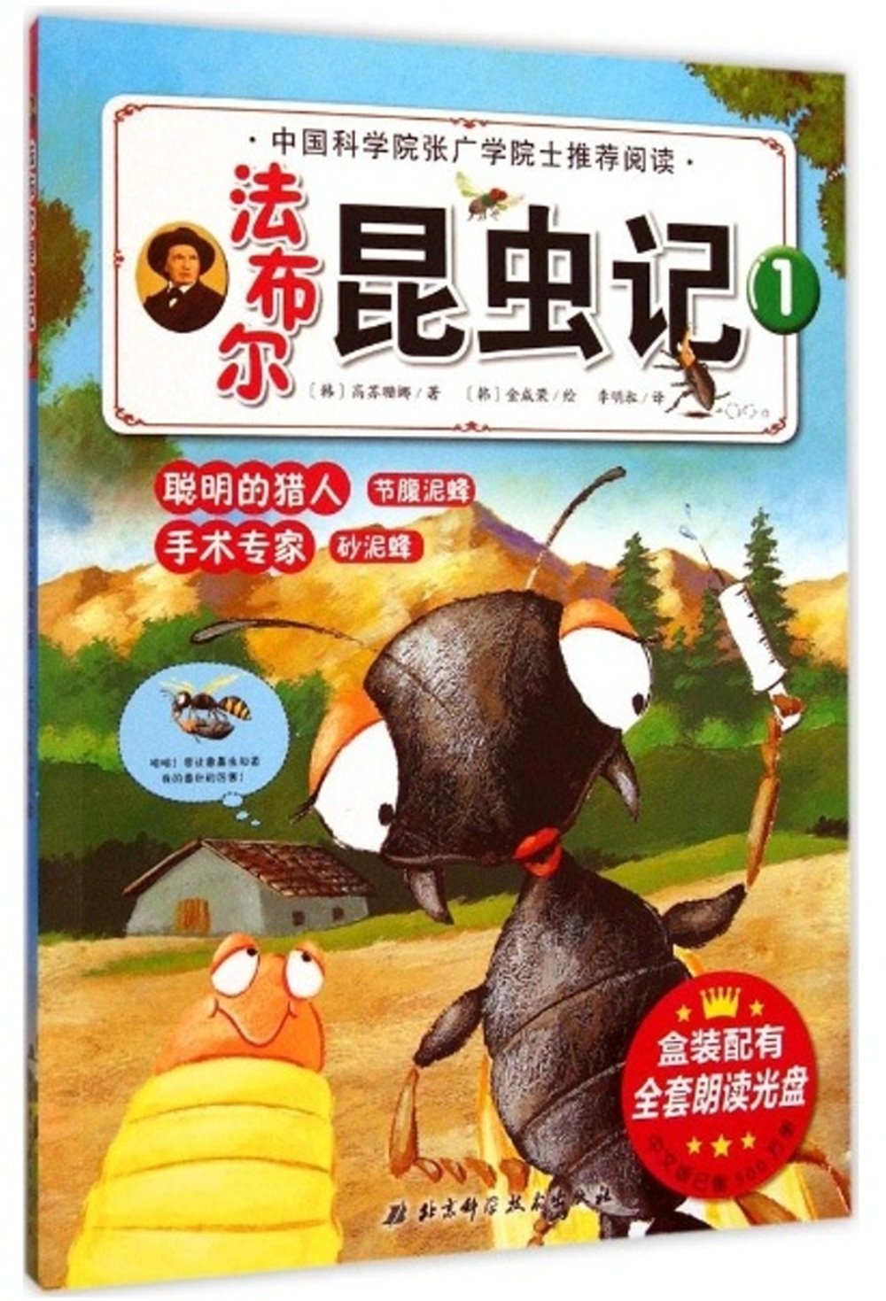 法布爾昆蟲記(1)-聰明的獵人節腹泥蜂 手術專家沙泥蜂