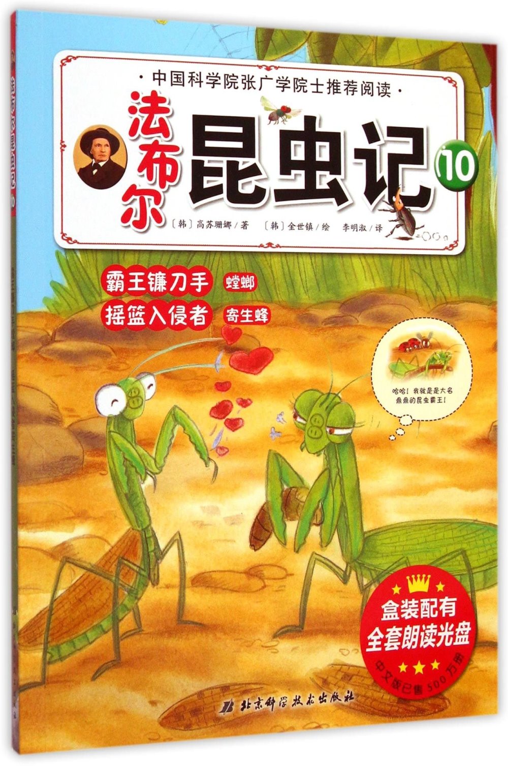 法布爾昆蟲記(10)-霸王鐮刀手螳螂 搖籃入侵者寄生蜂