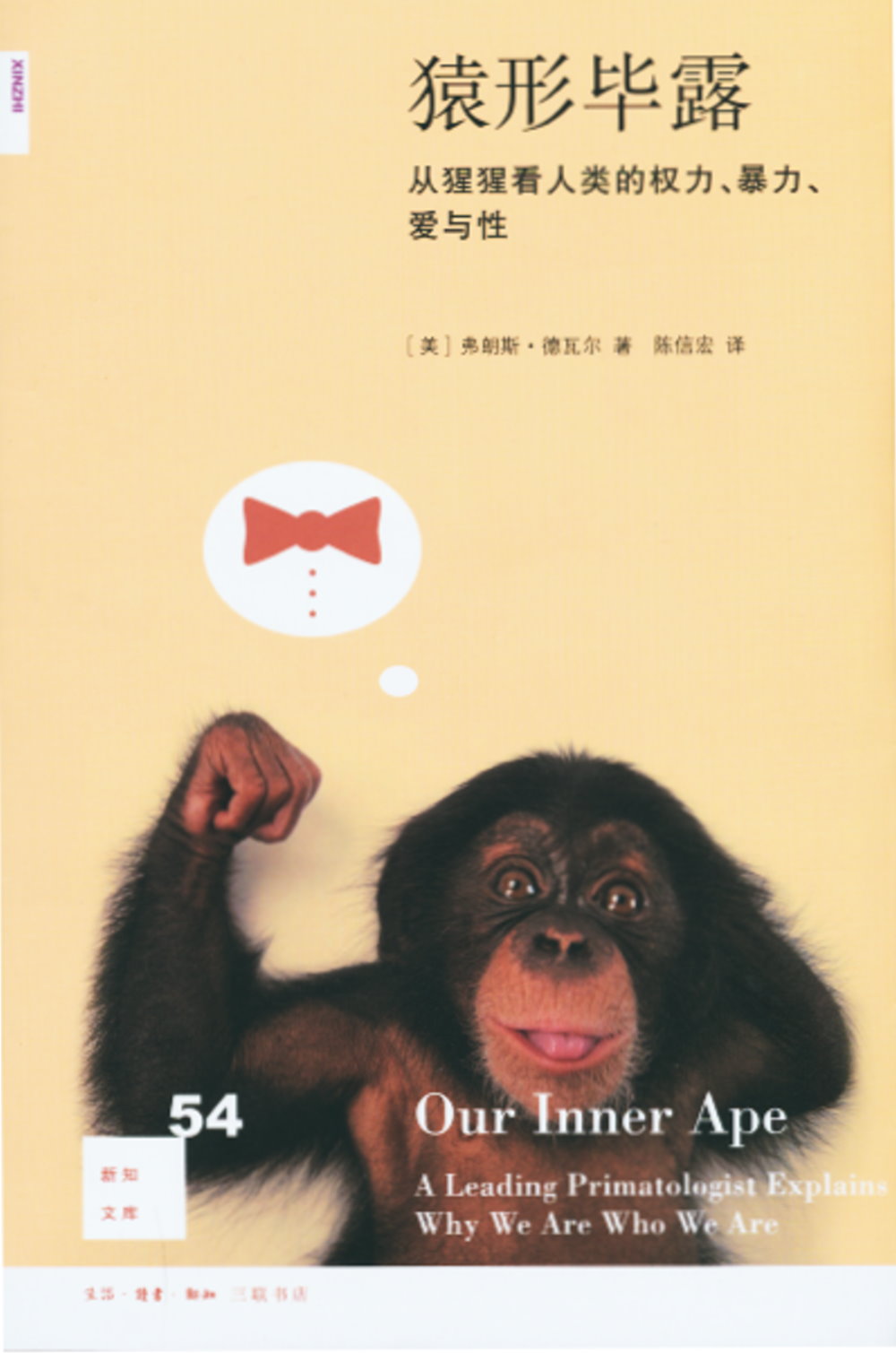 猿形畢露：從猩猩看人類的權力、暴力、愛與性