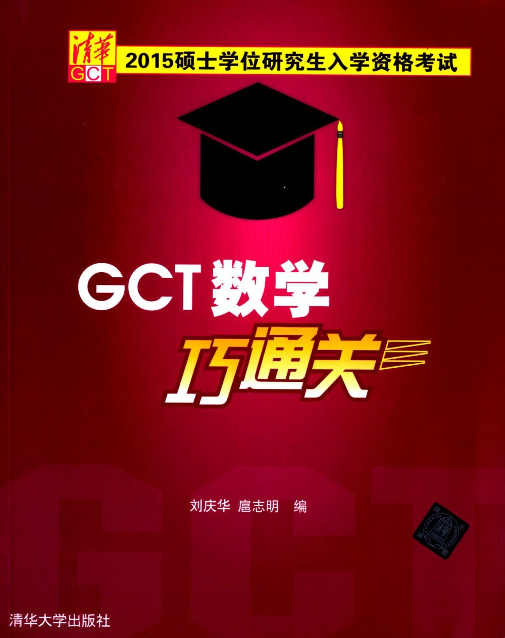2015碩士學位研究生入學資格考試GCT數學巧通關