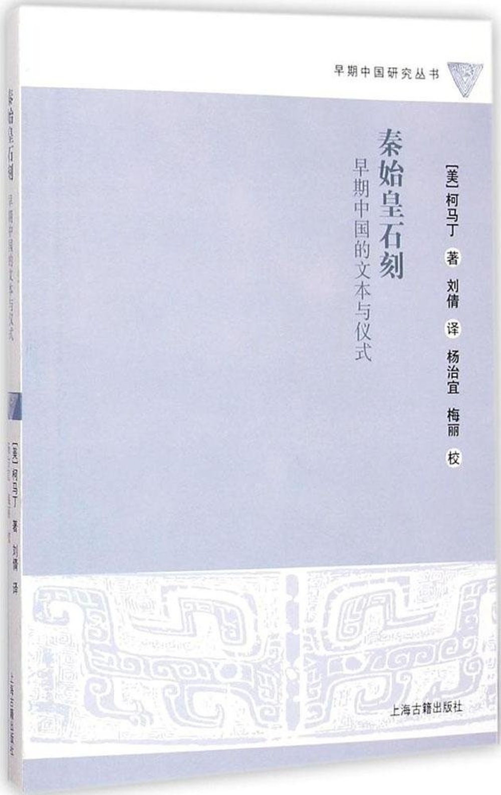 秦始皇石刻：早期中國的文本與儀式