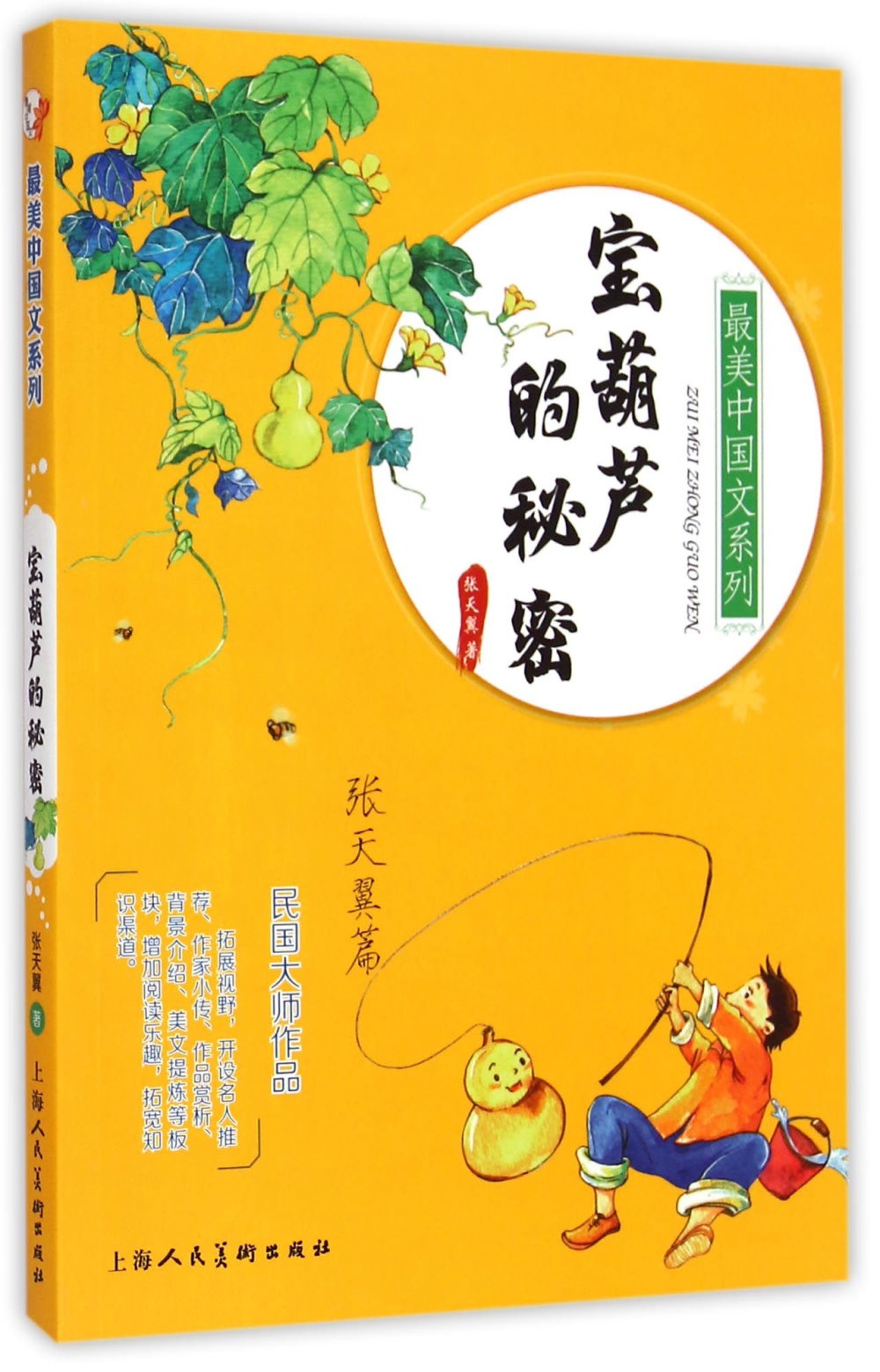 最美中國文系列：寶葫蘆的秘密.張天翼篇