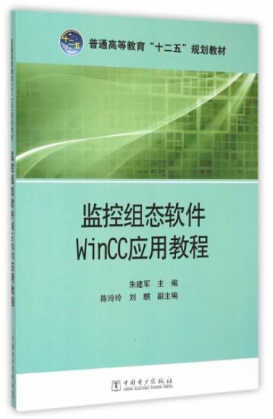 監控組態軟件WinCC應用教程