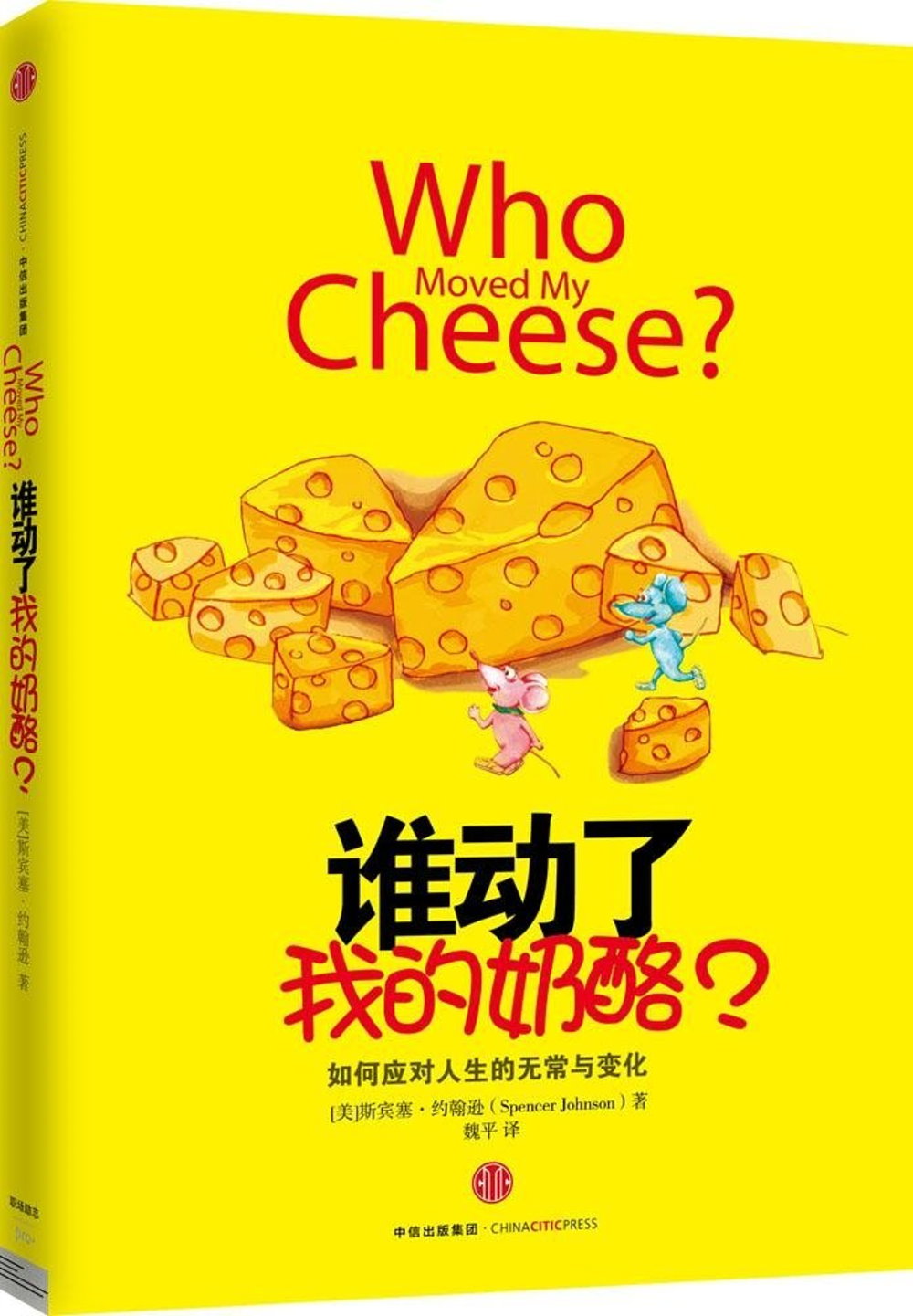 誰動了我的奶酪？