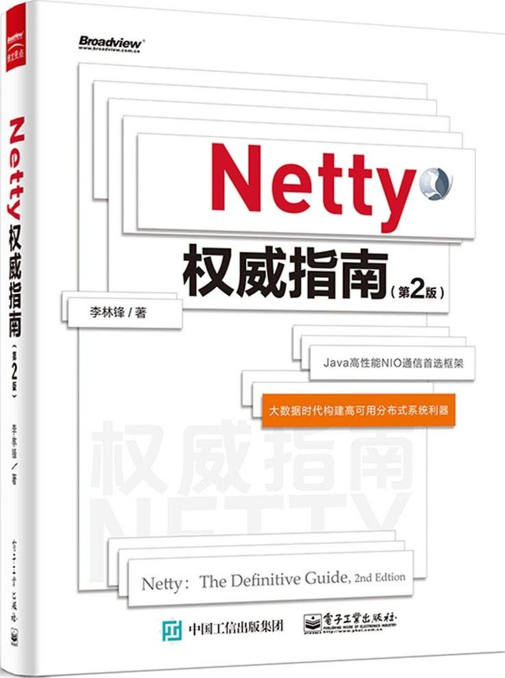 Netty權威指南（第2版）