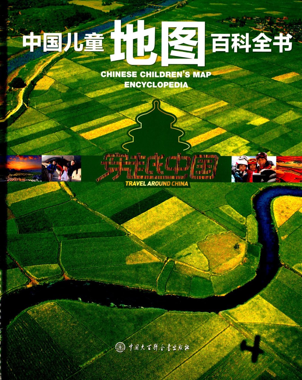 中國兒童地圖百科全書--穿越中國
