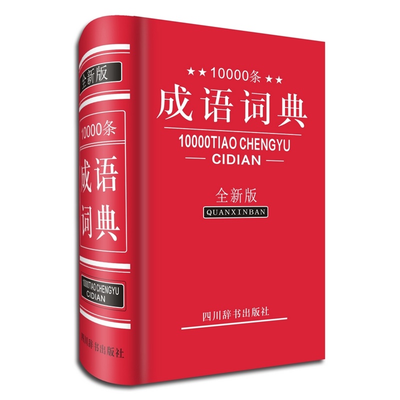 10000條成語詞典(全新版)