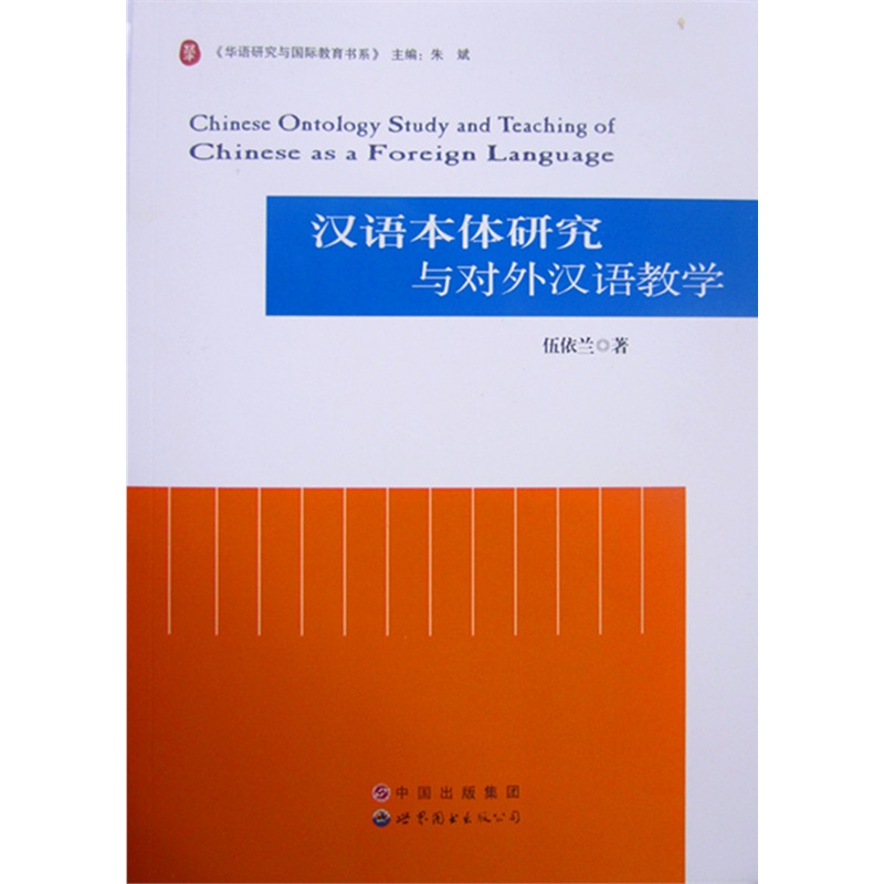 漢語本體研究與對外漢語教學