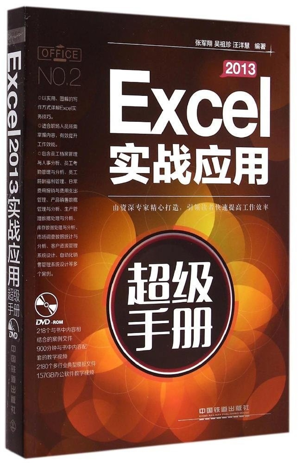 Excel 2013實戰應用超級手冊
