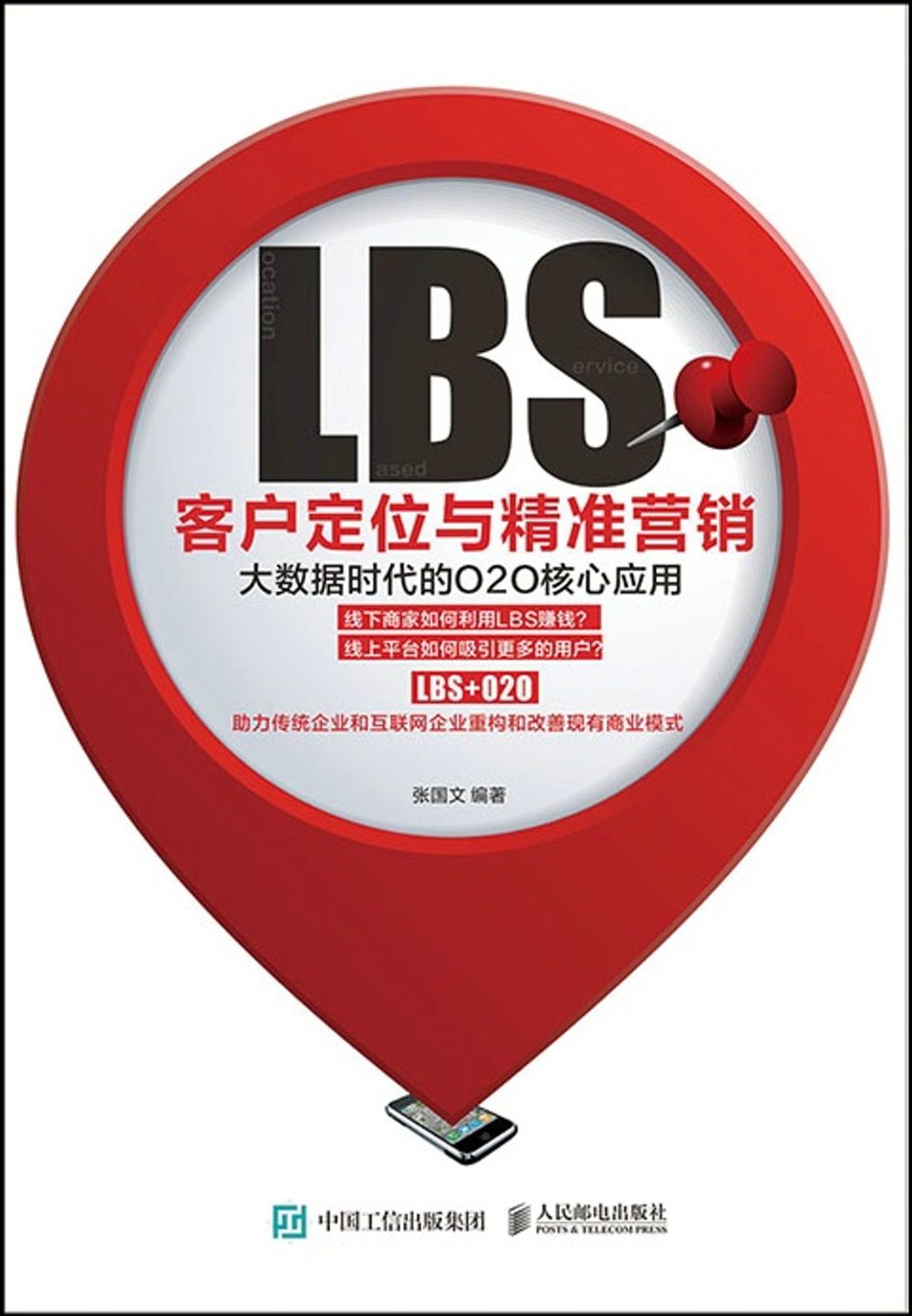 LBS客戶定位與精准營銷：大數據時代的O2O核心應用