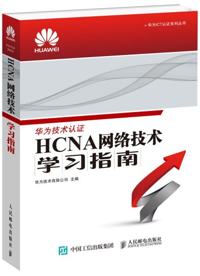 HCNA網絡技術學習指南