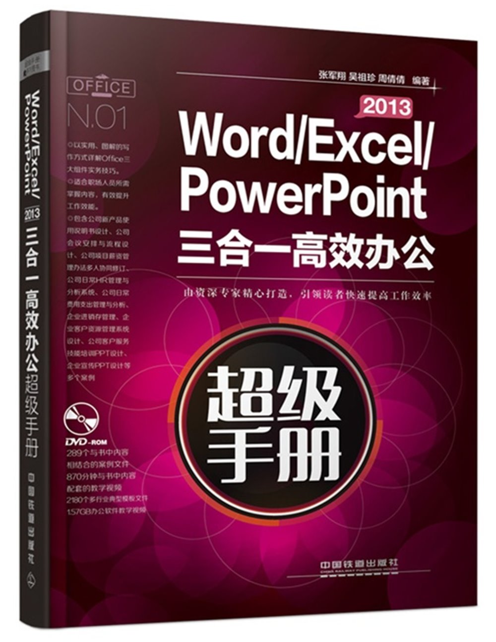Word/Excel/PowerPoint 2013三合一高效辦公超級手冊