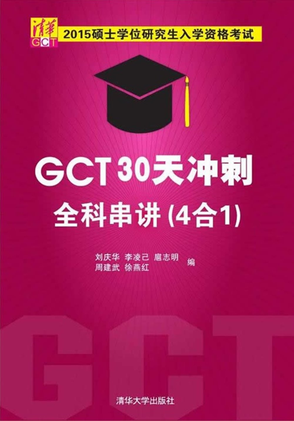 2015碩士學位研究生入學資格考試：GCT30天沖刺全科串講(4合1)（全二冊）