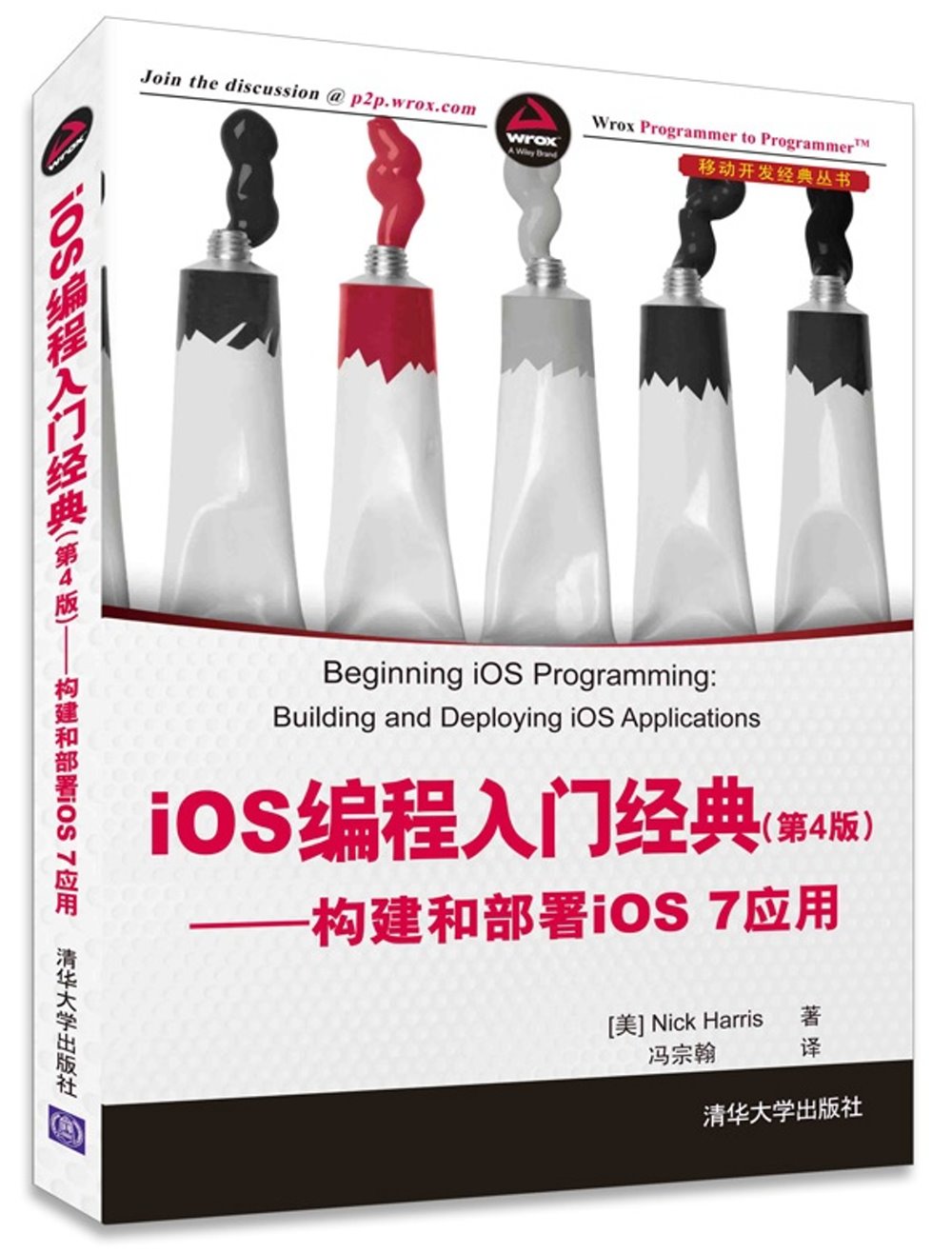 iOS編程入門經典(第4版)：構建和部署iOS 7應用