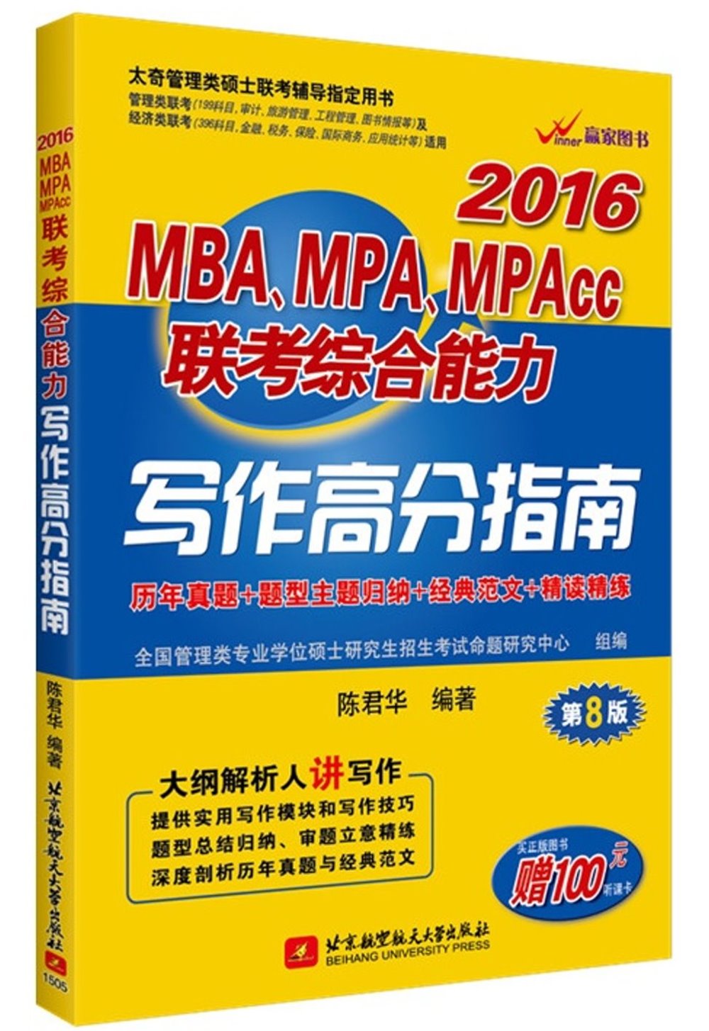 2016MBA、MPA、MPAcc聯考綜合能力寫作高分指南（第8版）