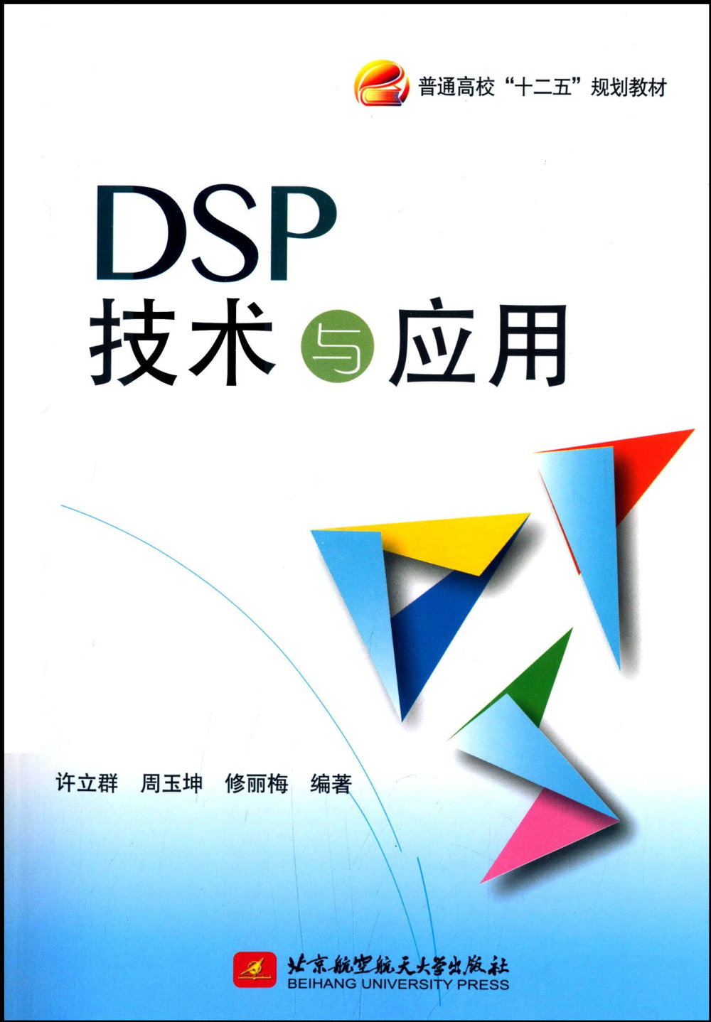 DSP技術與應用