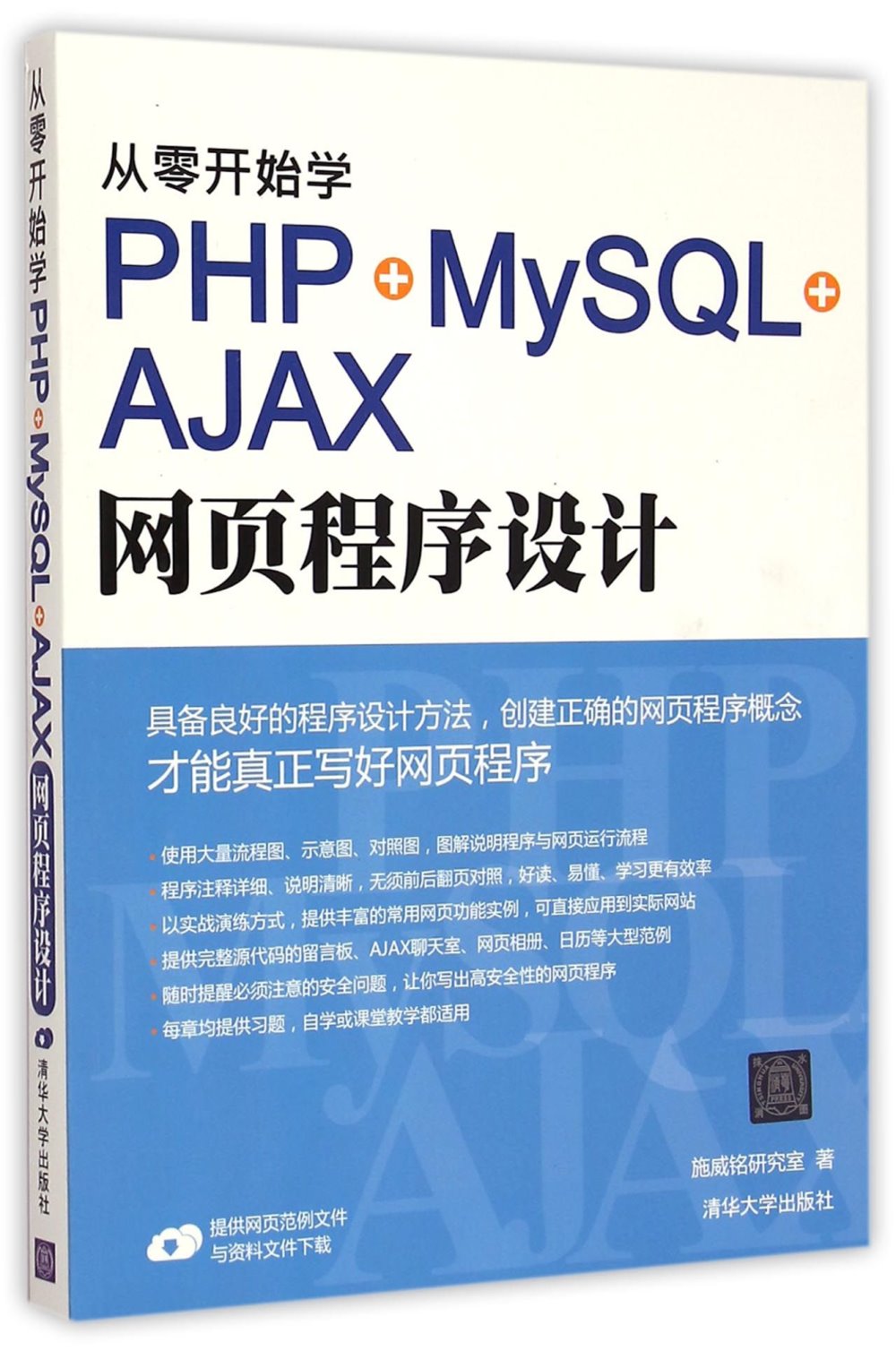 從零開始學PHP+MySQL+AJAX網頁程序設計