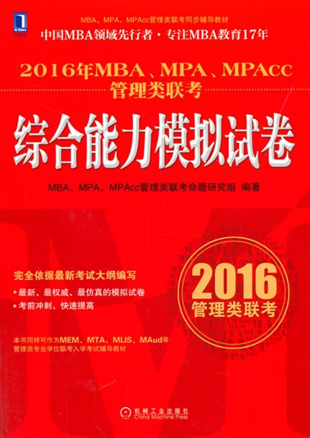 2016年MBA、MPA、MPAcc管理類聯考綜合能力模擬試卷