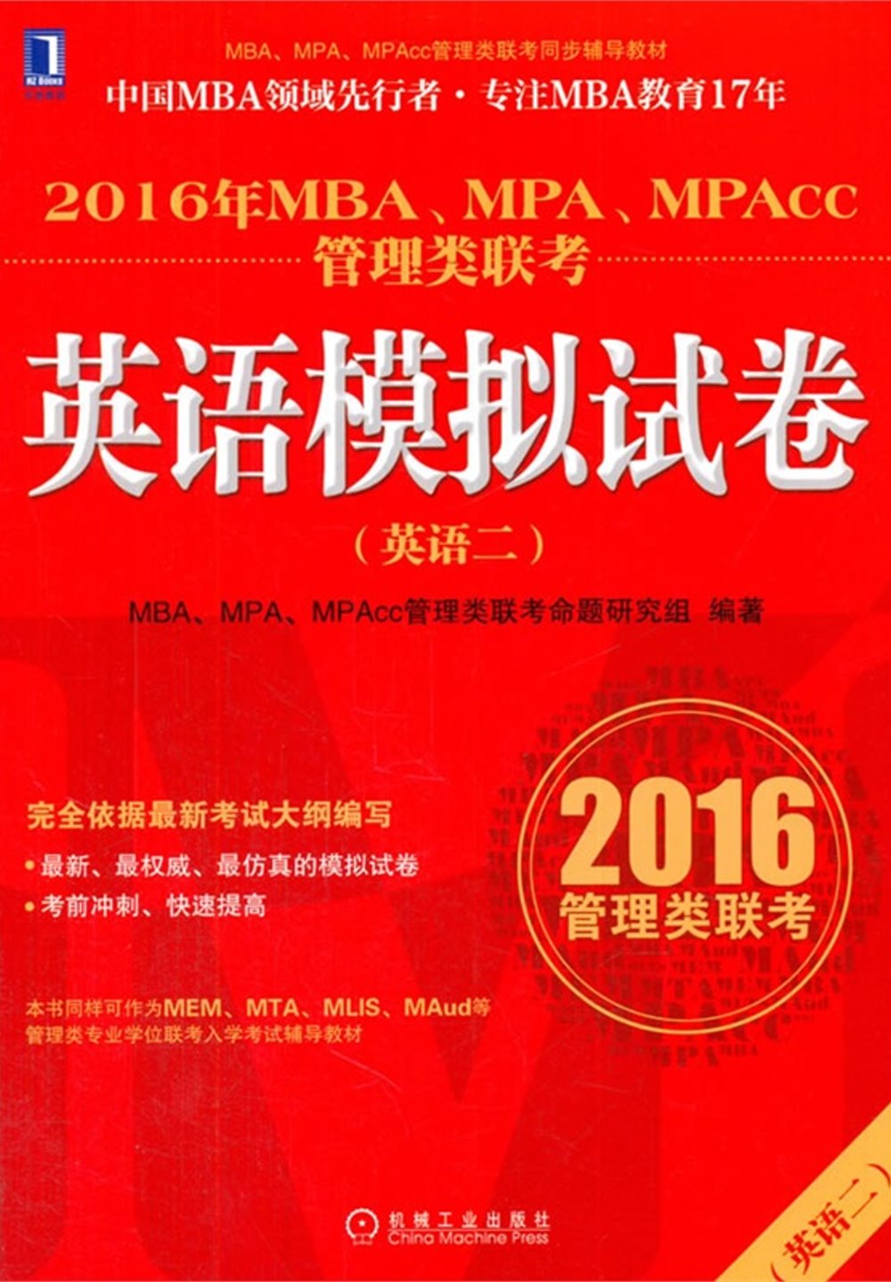 2016年MBA、MPA、MPAcc管理類聯考英語(二)模擬試卷
