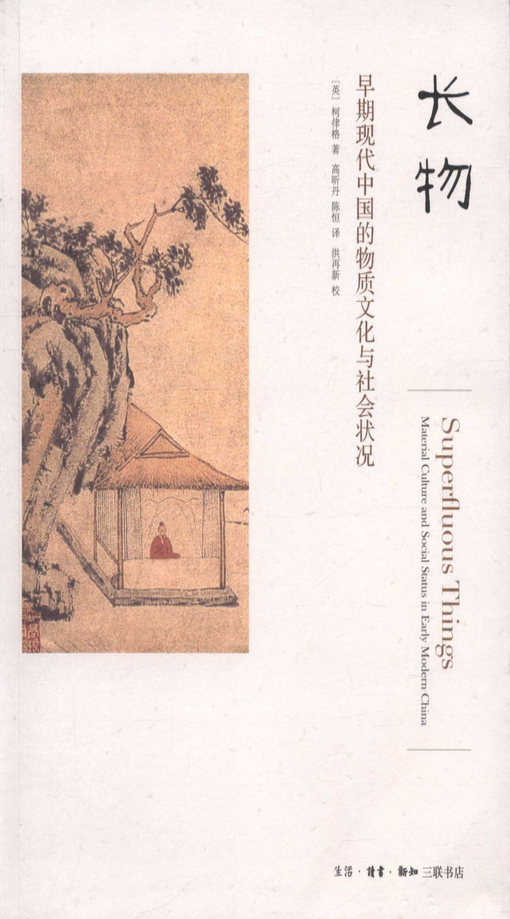 長物：早期現代中國的物質文化與社會狀況