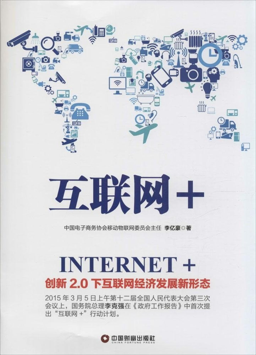 互聯網+：創新2.0下互聯網經濟發展新形態