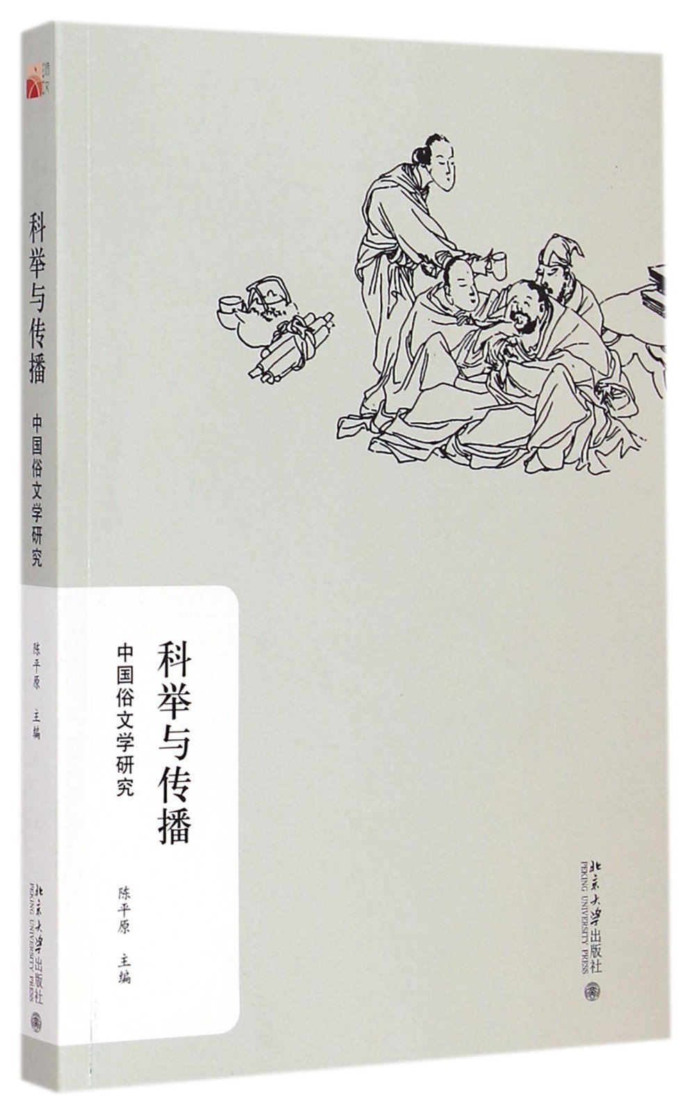 科舉與傳播：中國俗文學研究