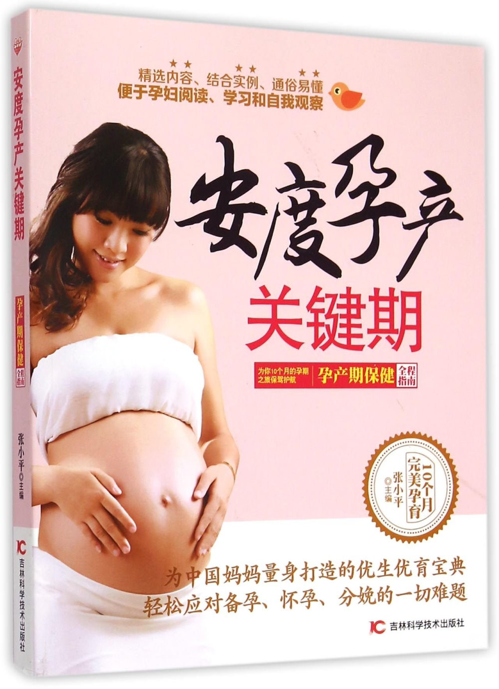 安度孕產關鍵期：孕產期保健全程指南