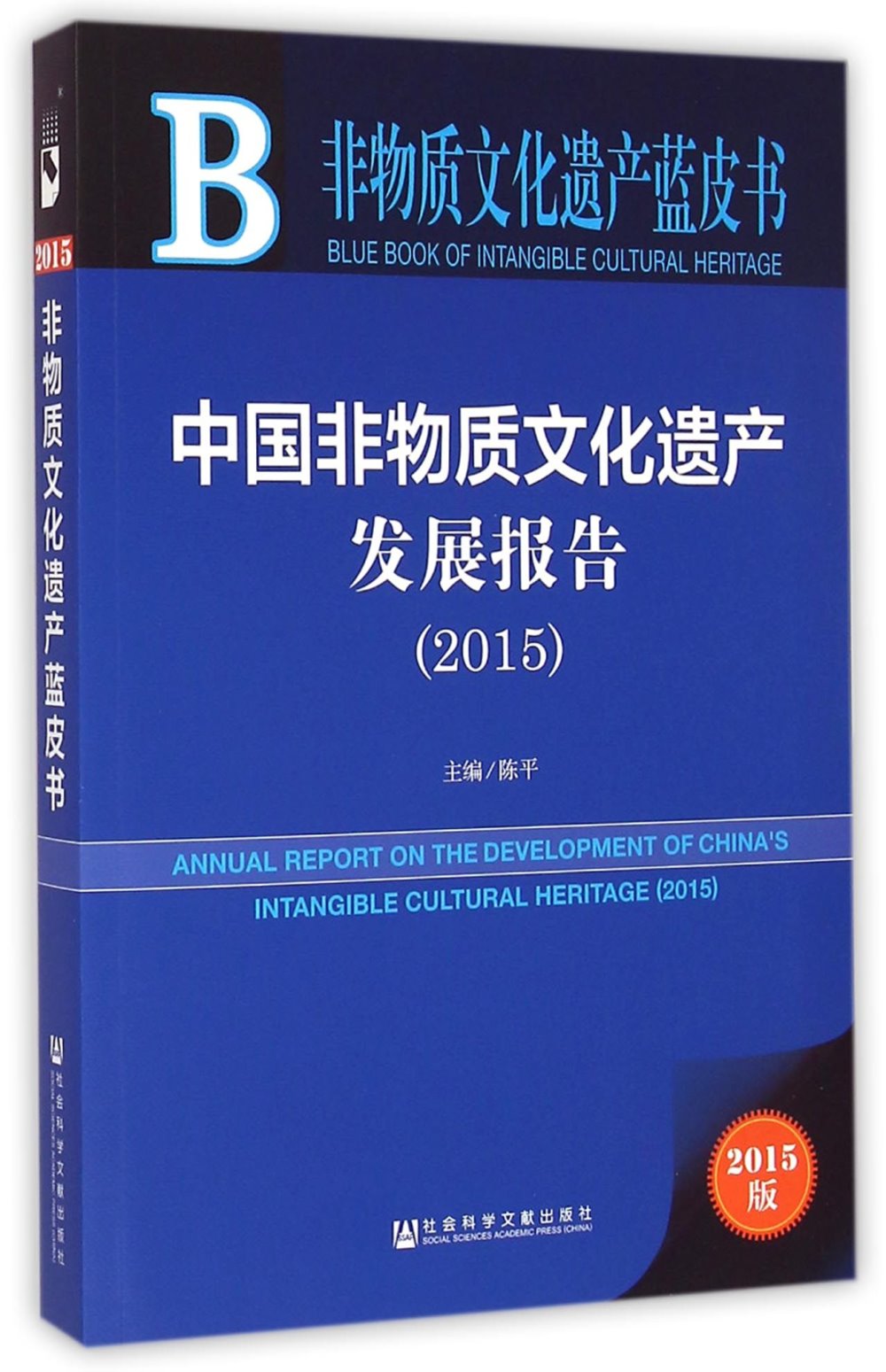 中國非物質文化遺產發展報告（2015）