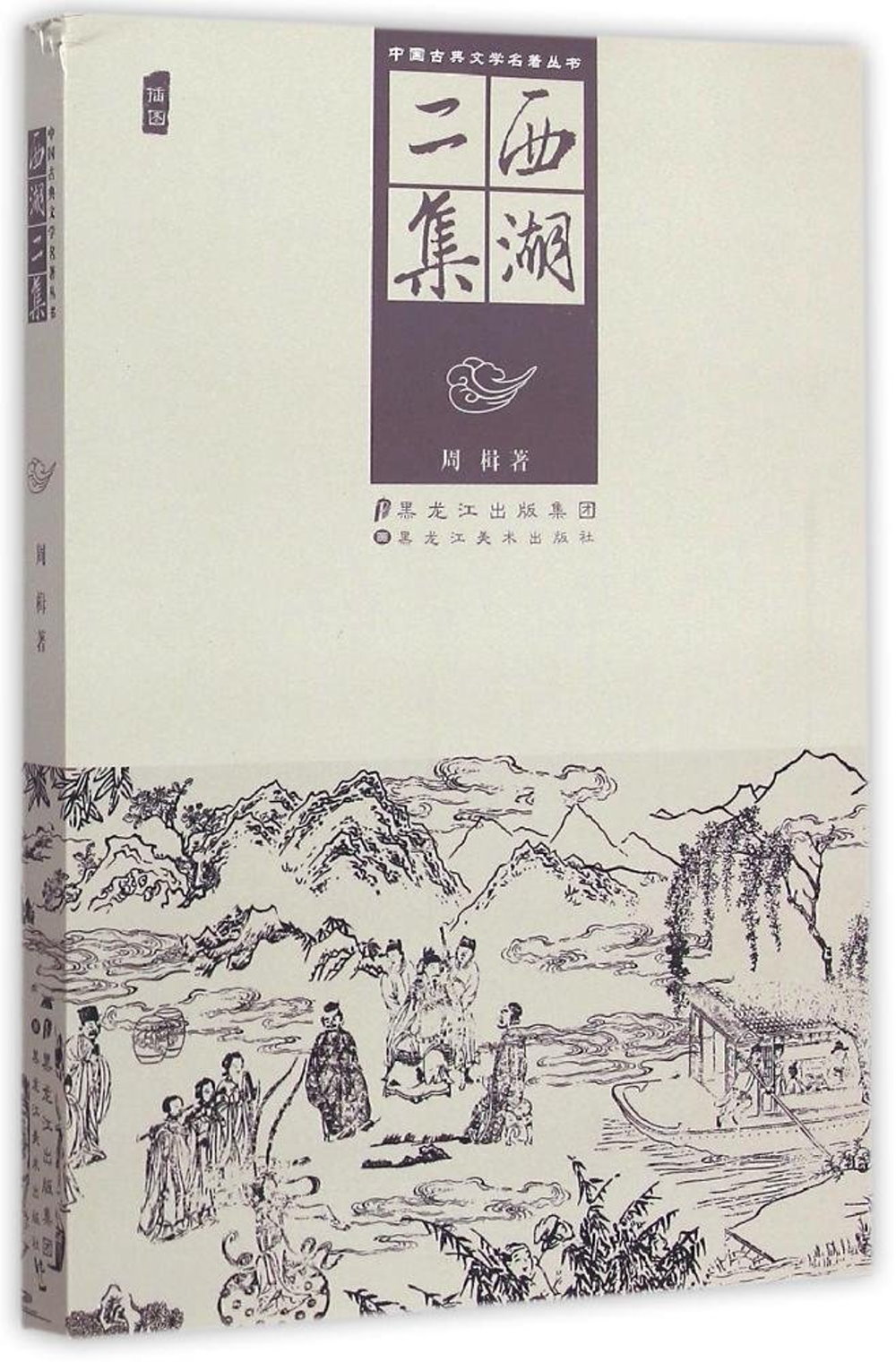 中國古典文學名著叢書：西湖二集