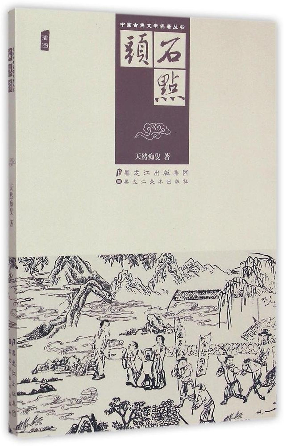 中國古典文學名著叢書：石點頭