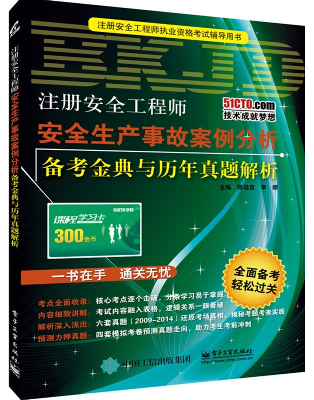 注冊安全工程師安全生產事故案例分析備考金典與歷年真題解析