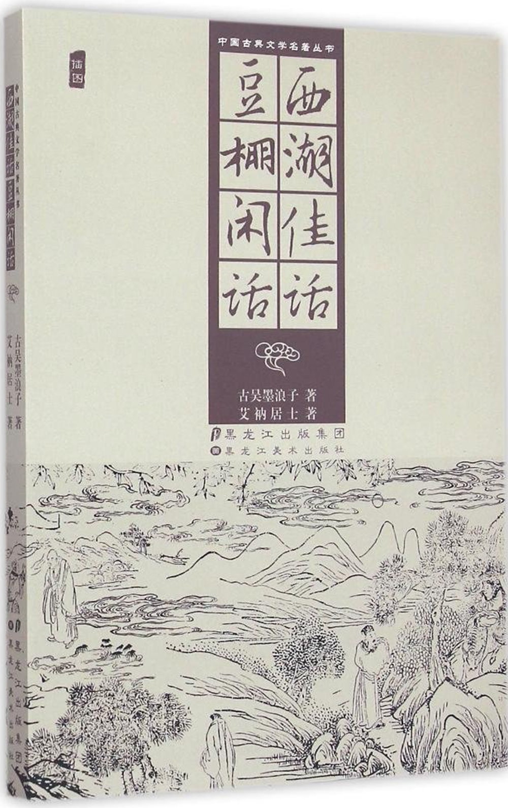 中國古典文學名著叢書：西湖佳話·豆棚閑話