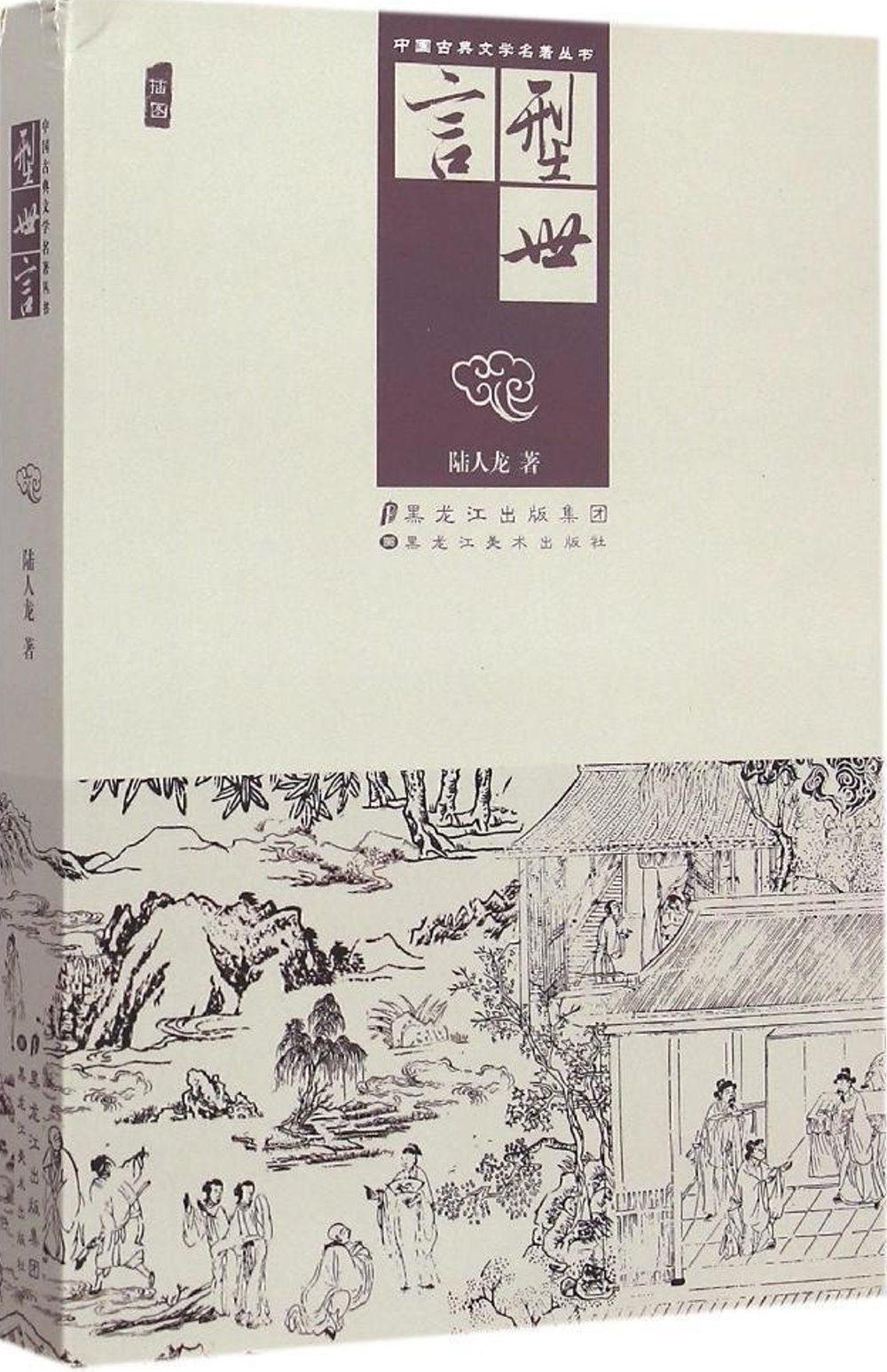 中國古典文學名著叢書：型世言
