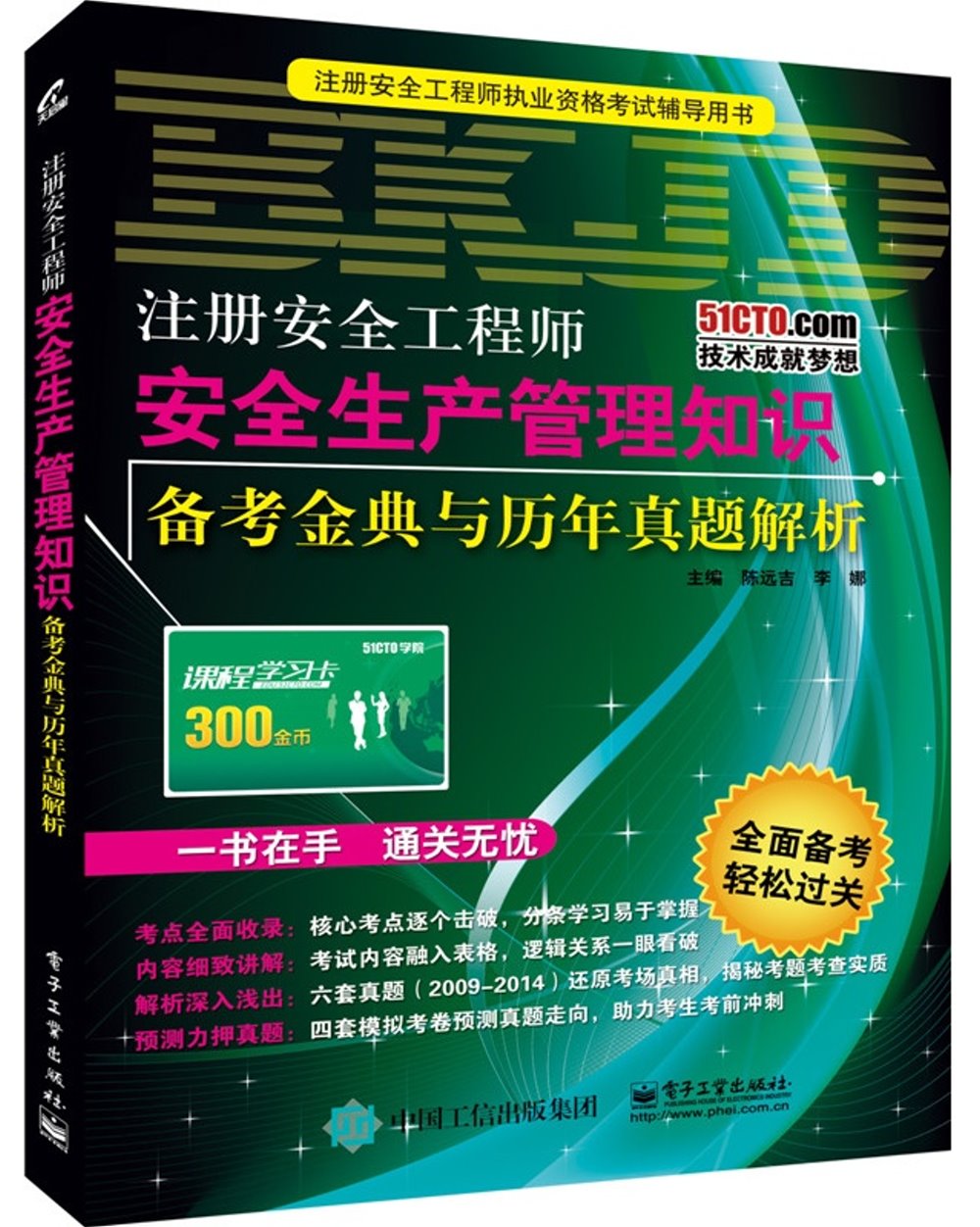 注冊安全工程師安全生產管理知識備考金典與歷年真題解析