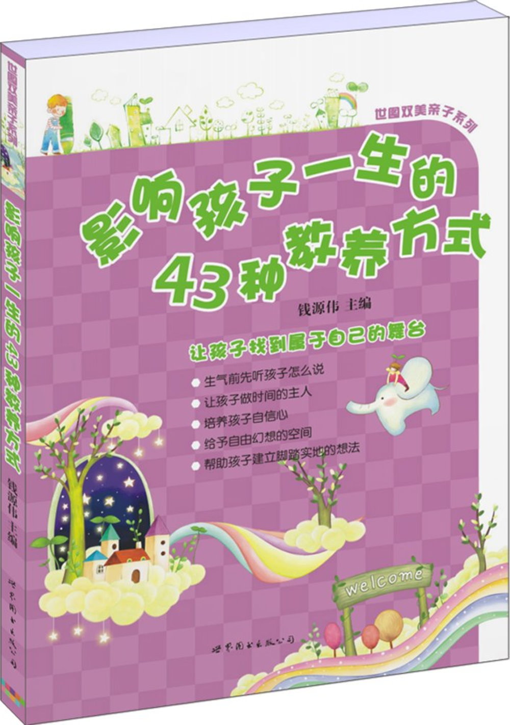 影響孩子一生的43種教養方式