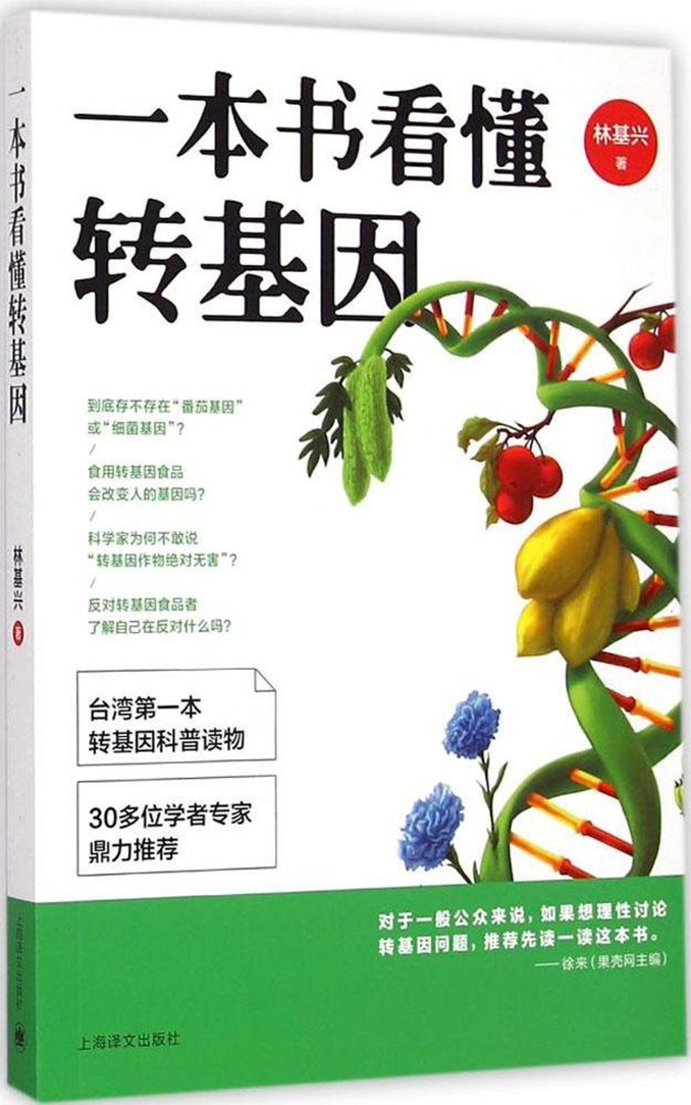 一本書看懂轉基因