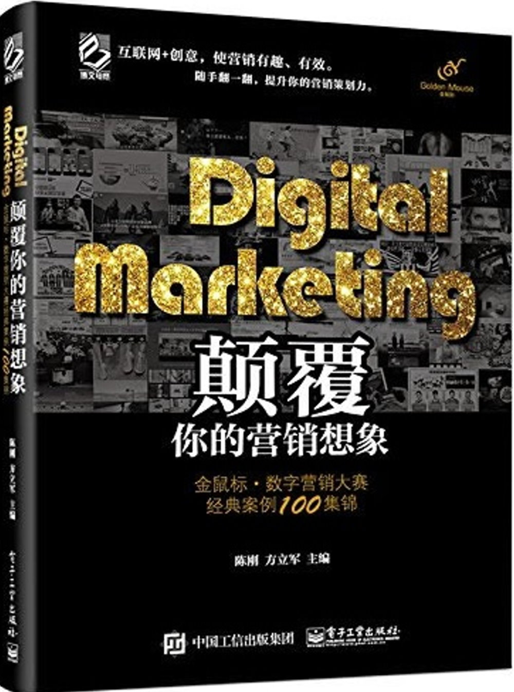 Digital Marketing顛覆你的營銷想象：金鼠標·數字營銷大賽經典案例100集錦