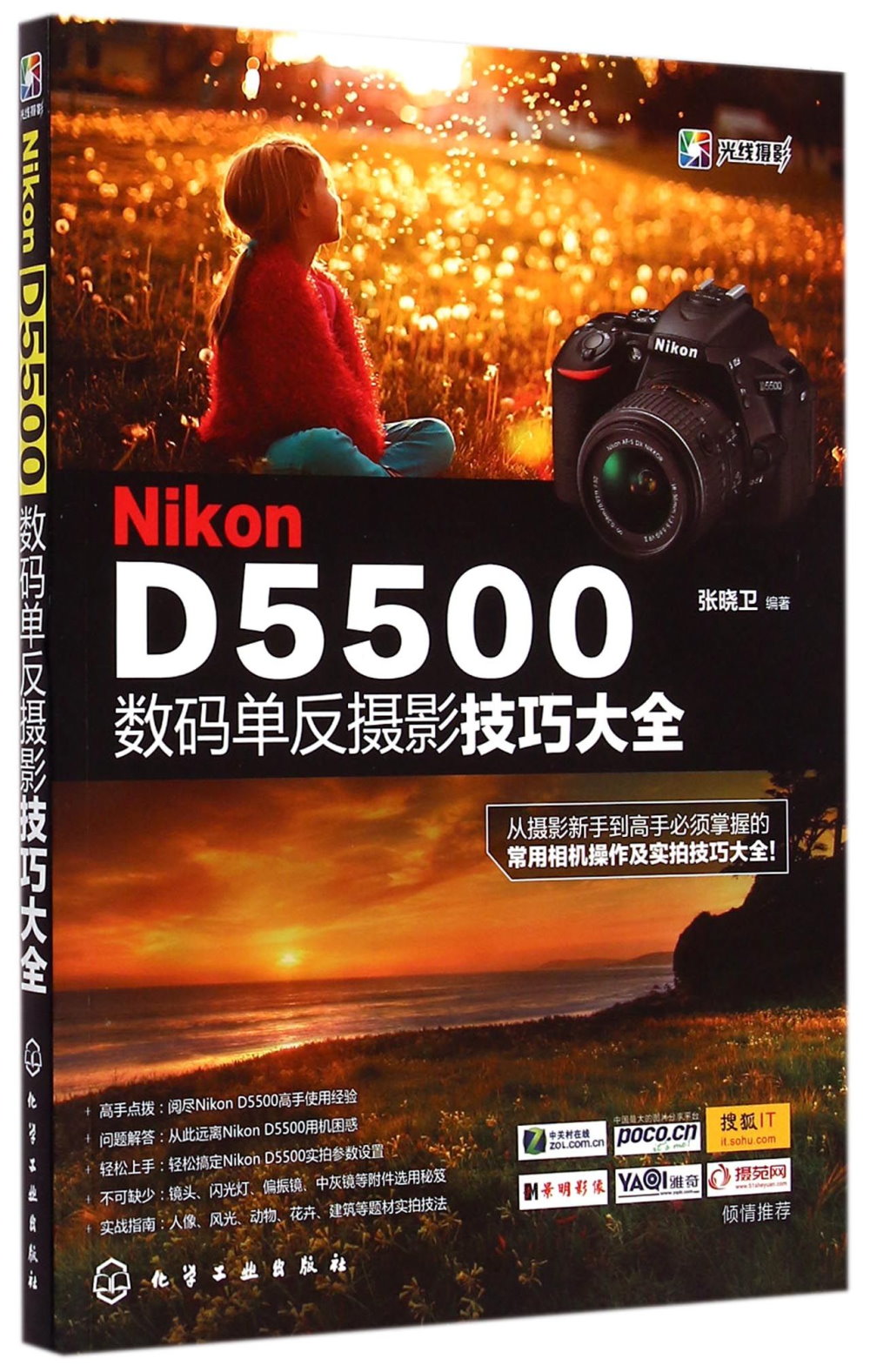 Nikon D5500數碼單反攝影技巧大全