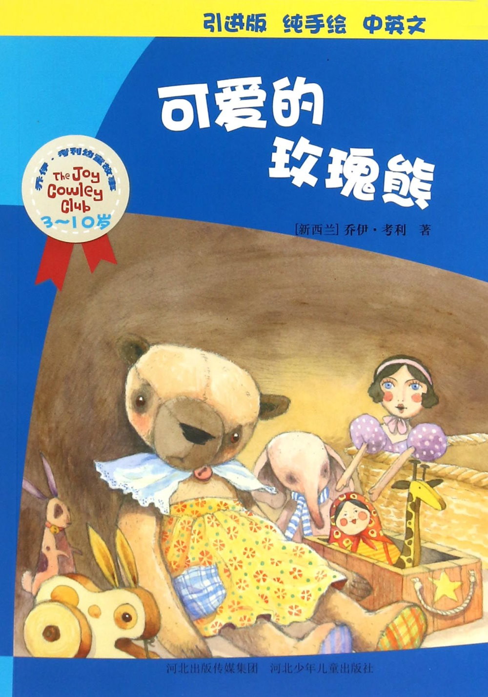 喬伊·考利幼童故事：可愛的玫瑰熊（中英文）