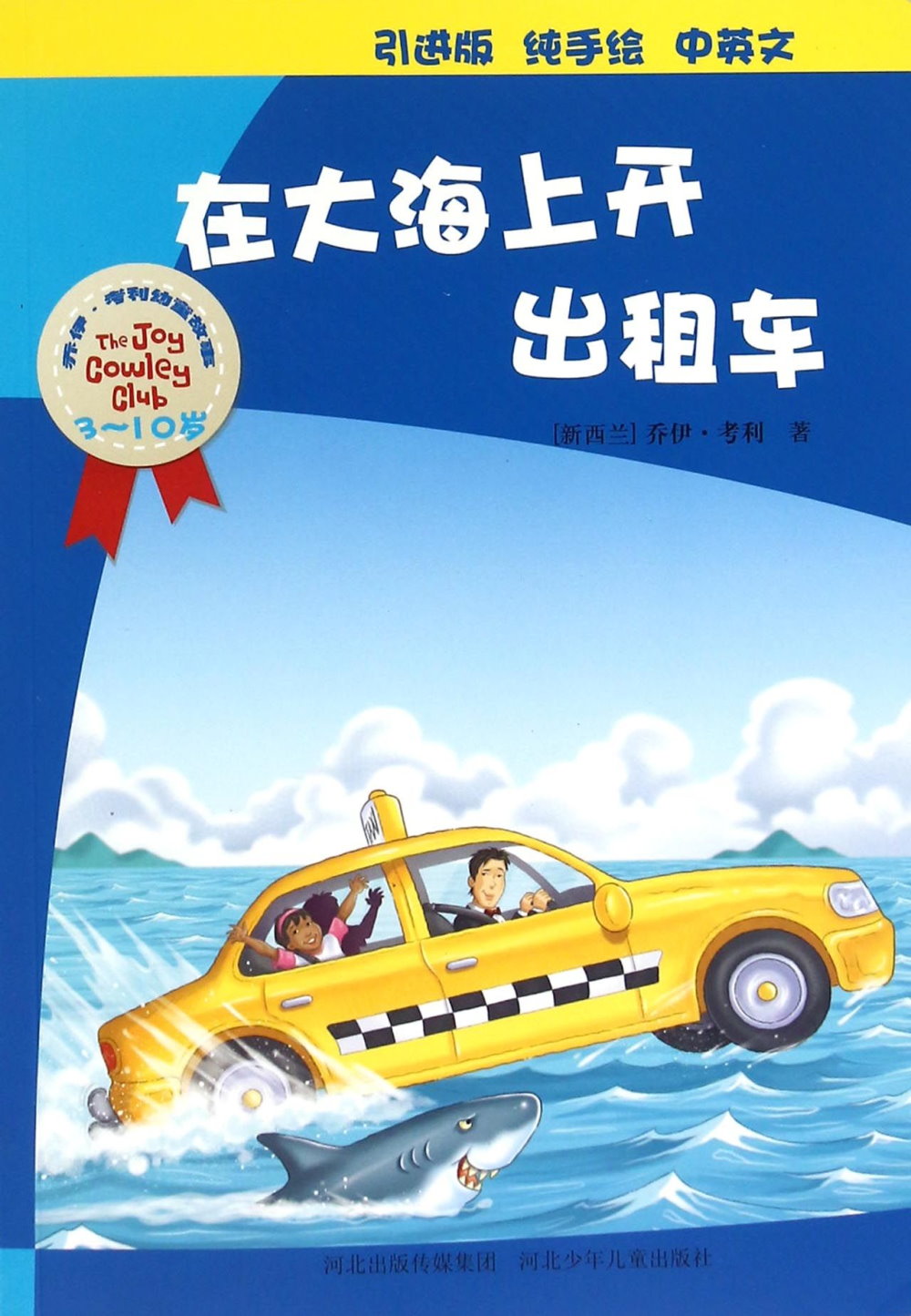 喬伊·考利幼童故事：在大海上開出租車（中英文）