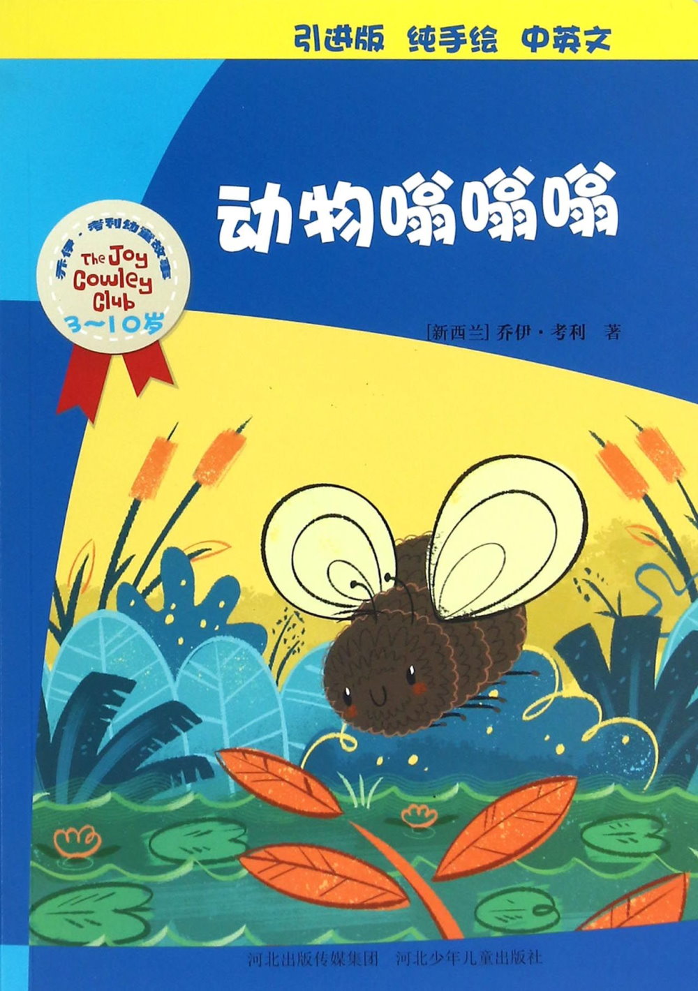 喬伊·考利幼童故事：動物嗡嗡嗡（中英文）