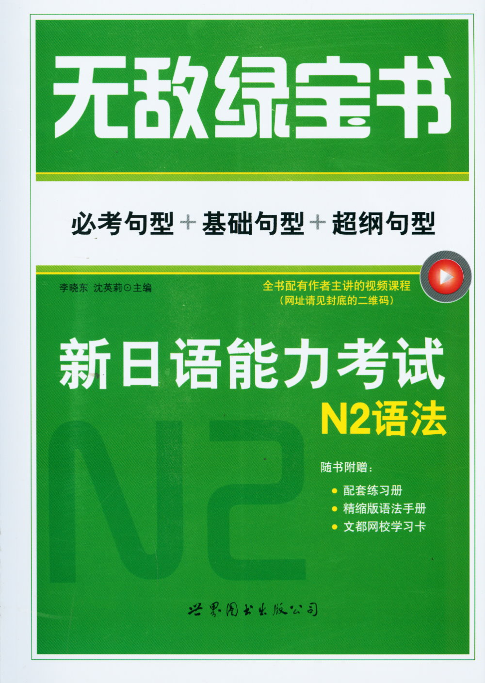 無敵綠寶書：新日語能力考試N2語法——必考句型+基礎句型+超綱句型（贈精縮版、練習冊）