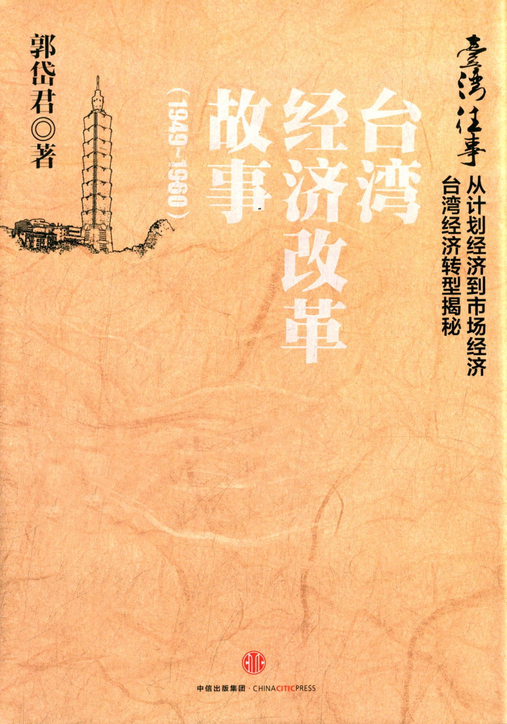 台灣往事：台灣經濟改革故事（1949-1960）