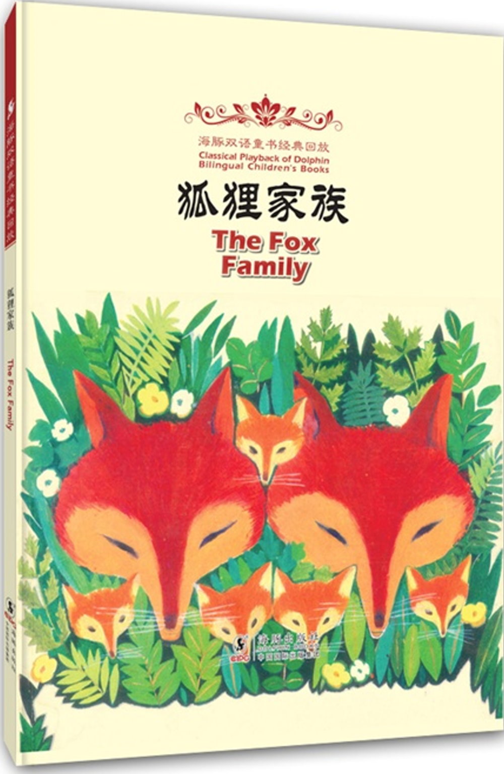 海豚雙語童書經典回放：狐狸家族（漢英對照）
