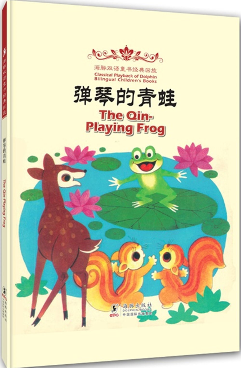 海豚雙語童書經典回放：彈琴的青蛙（漢英對照）