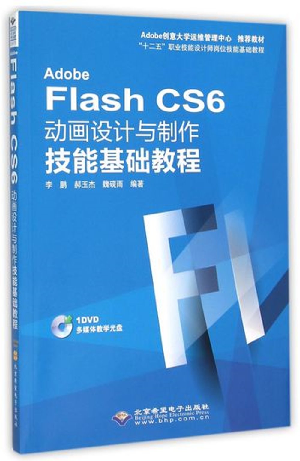 Adobe Flash CS6動畫設計與制作技能基礎教程
